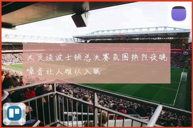 大莫谈波士顿总决赛氛围热烈夜晚噪音让人难以入眠